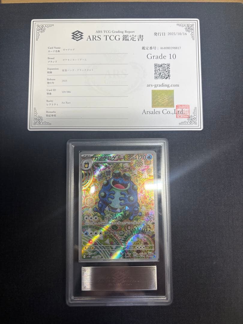 ARS10 ガマゲロゲ AR 109/086 ブラックボルト 鑑定書付き