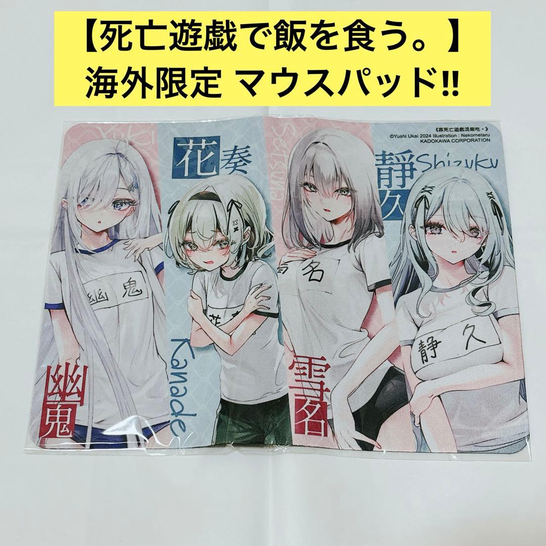 超希少!!】死亡遊戯で飯を食う。 特装版 台湾 中国 海外限定 マウス