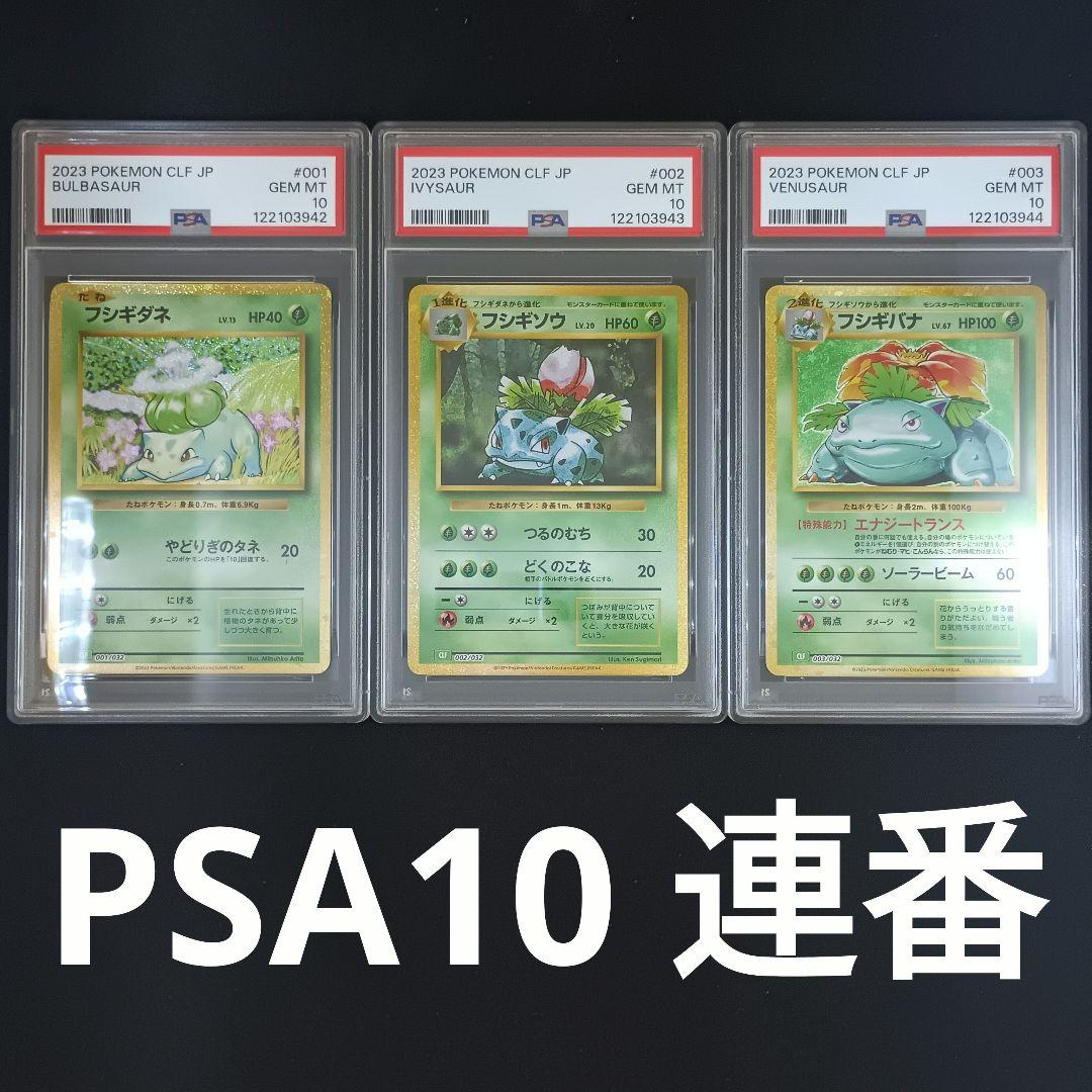 PSA10 3連番 フシギダネ 【PSA10連番】フシギバナ 進化ライン
