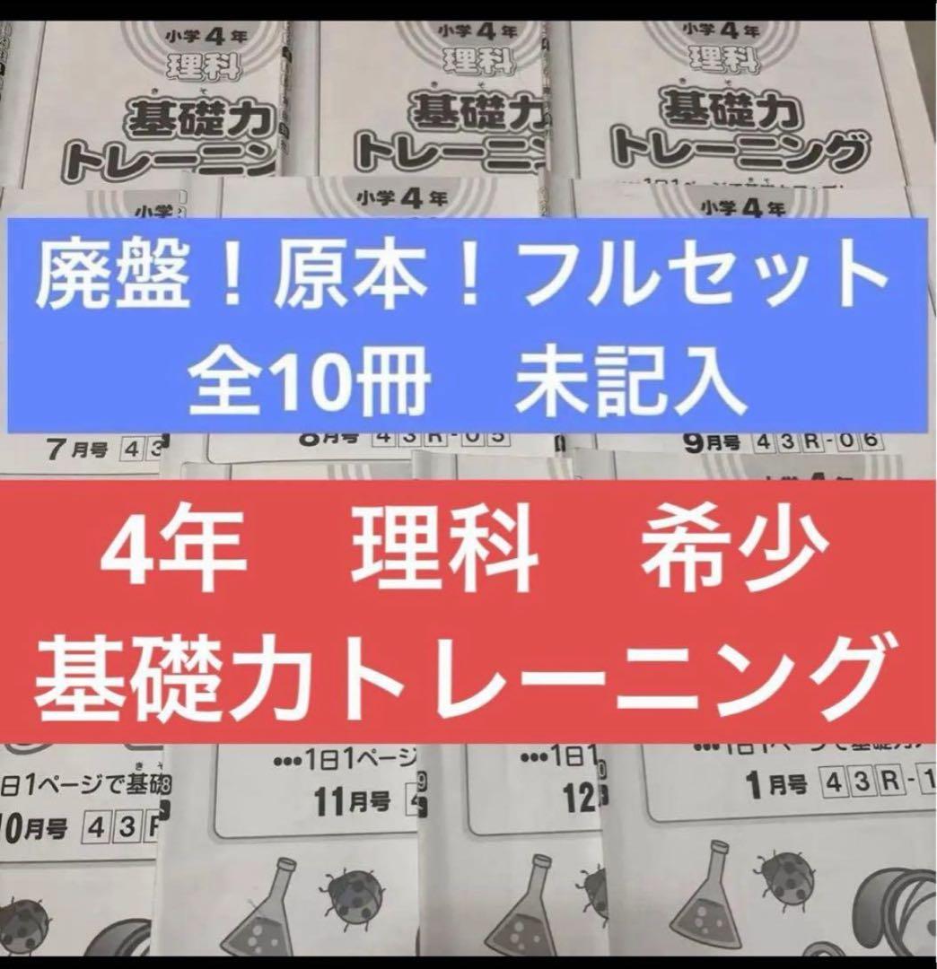 サピックス SAPIX小学4年理科基礎力トレーニング4月号〜1月号全10冊