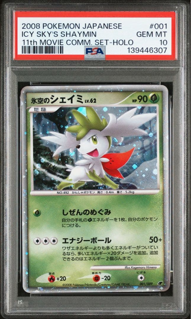 氷空のシェイミ lV.62 psa10 ポケモンカード 映画 11th
