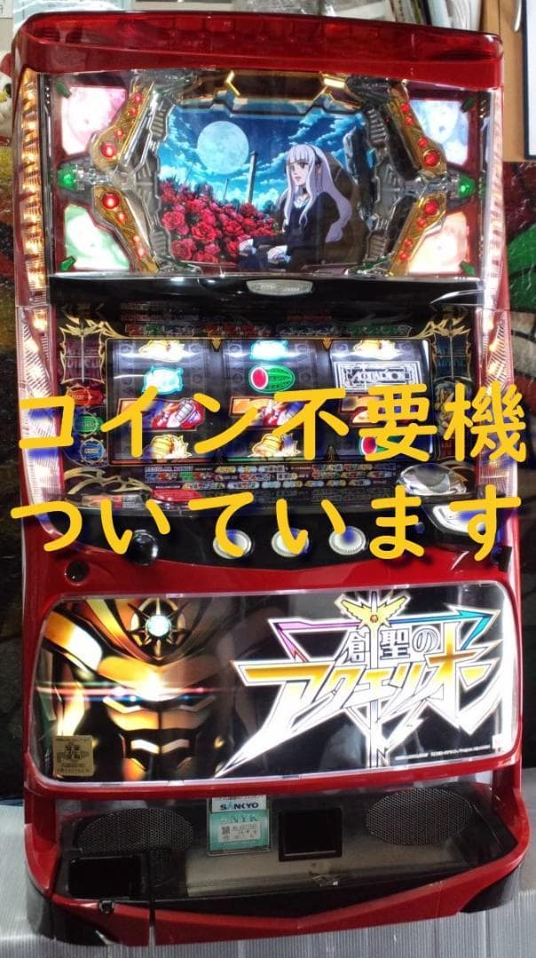 【パチスロ実機】SANKYO★パチスロ 創聖のアクエリオン【不要機付】
