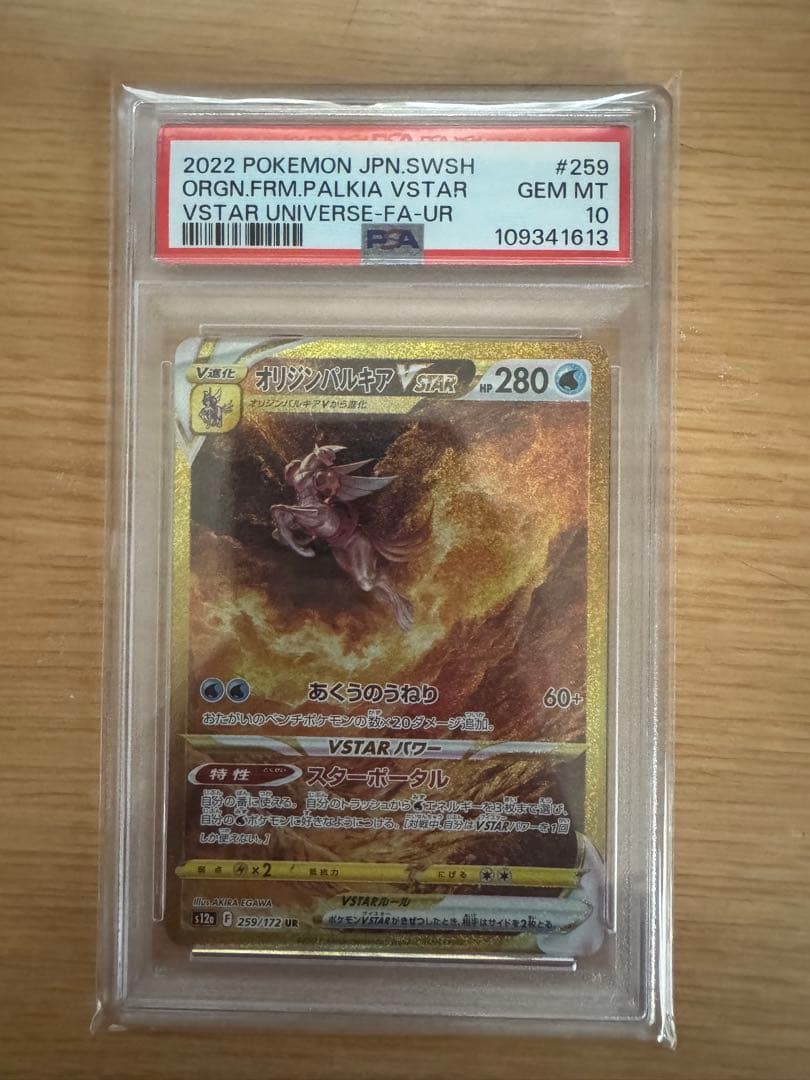 オリジンパルキアVSTAR PSA10 #259 UR 280HP