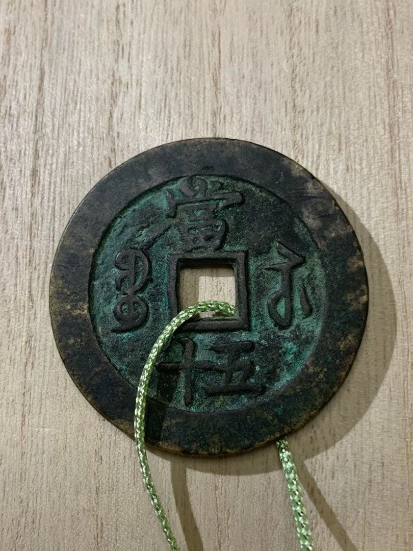 中国古銭　穴銭　古銭　咸豐重寶 當五十　確認用
