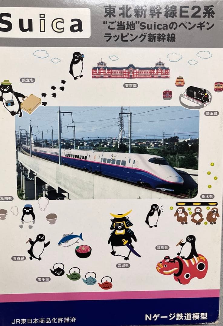 KATO 東北新幹線E2系 ご当地Suicaのペンギンラッピング 10両セット