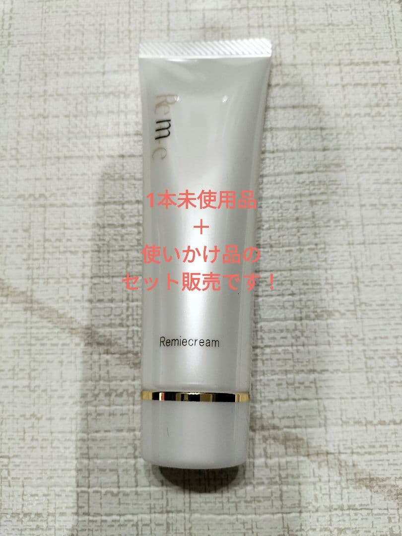 【新品未開封品】リミエ　remie クリーム