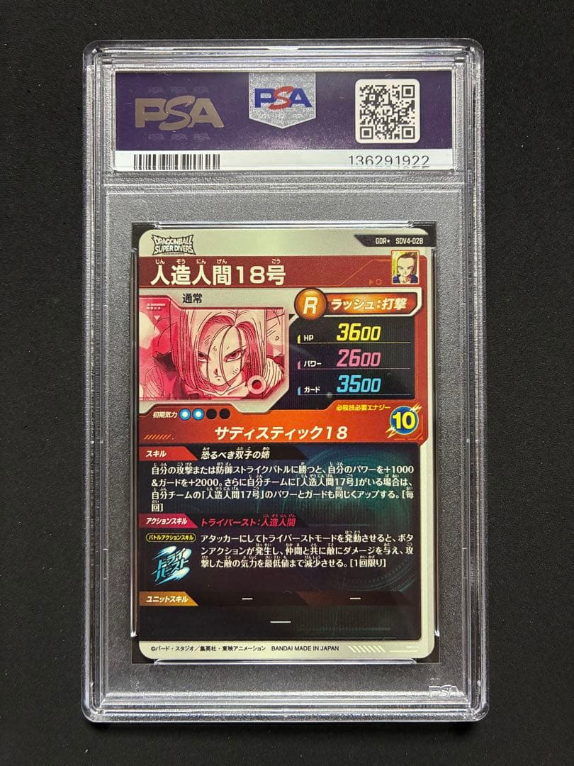 sdv4-028 人造人間18号 psa10 GDR パラレル - メルカリ