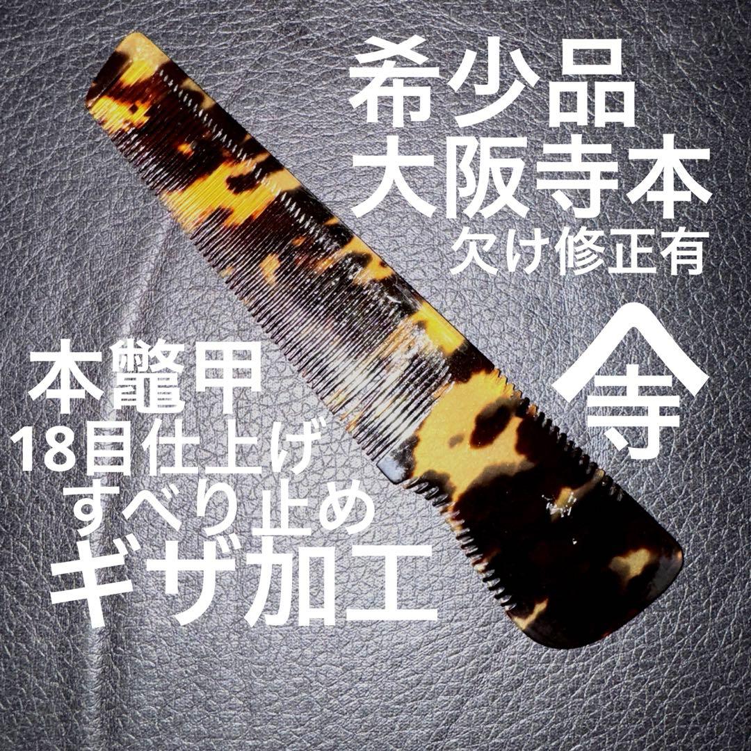 山寺　本鼈甲　理容　櫛　コーム　本鼈甲　ベーク