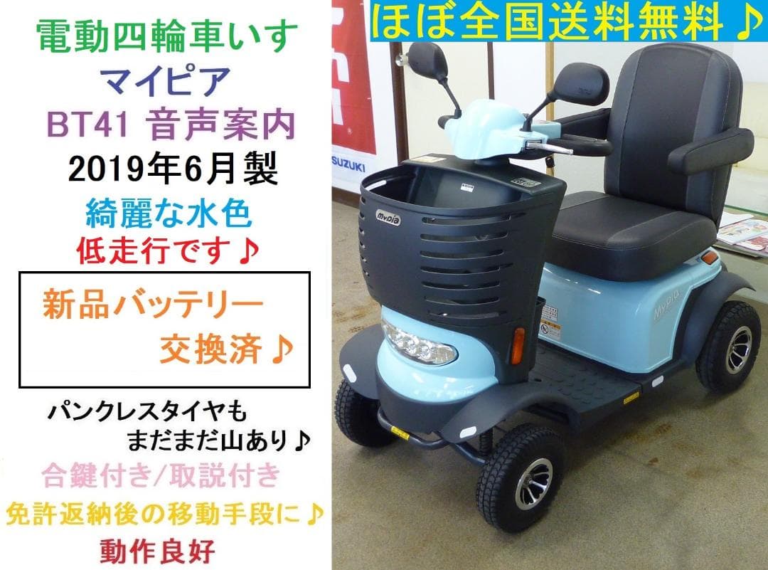 ほぼ全国送込♪動作良好マイピア水色 BT41 電動四輪車いすシニアカー愛媛県