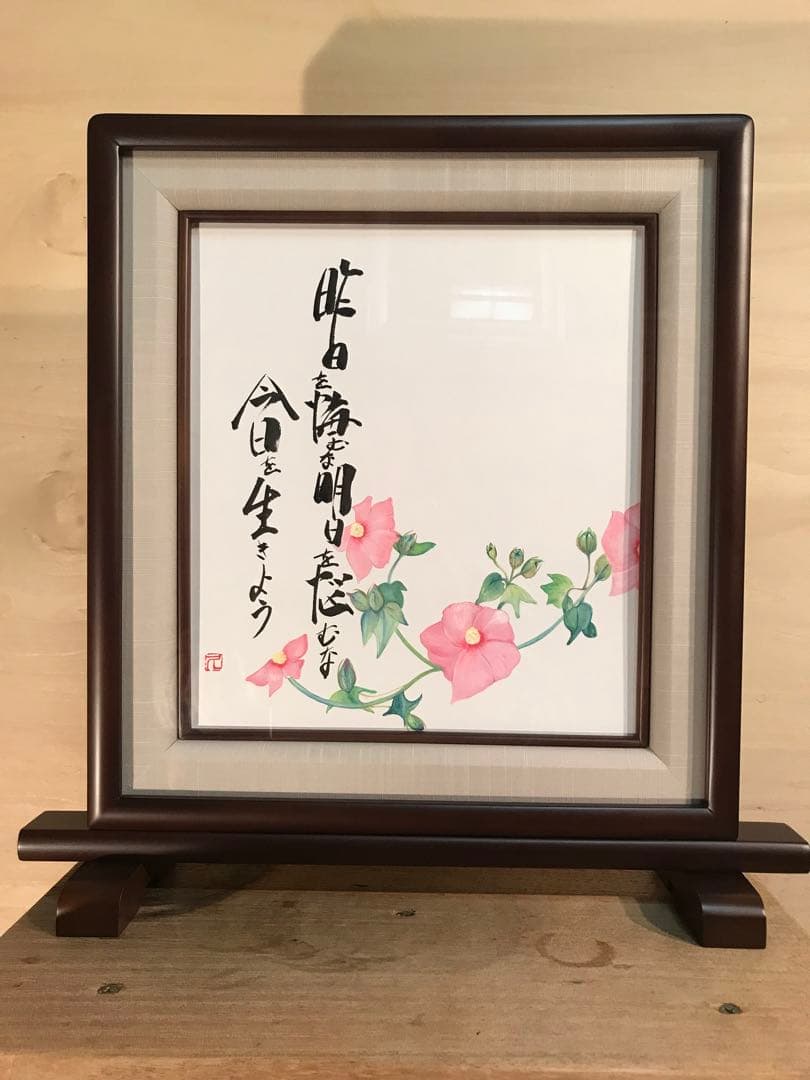 廣田久美子　「昨日を悔むな明日を悩むな今日を生きよう」　墨彩画　落款有り