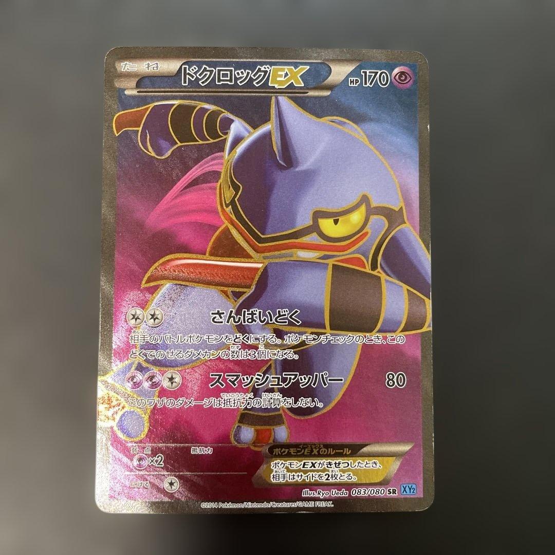 ポケモンカード ドクロッグEX SR ワイルドブレイズ 083/080 3f - メルカリ