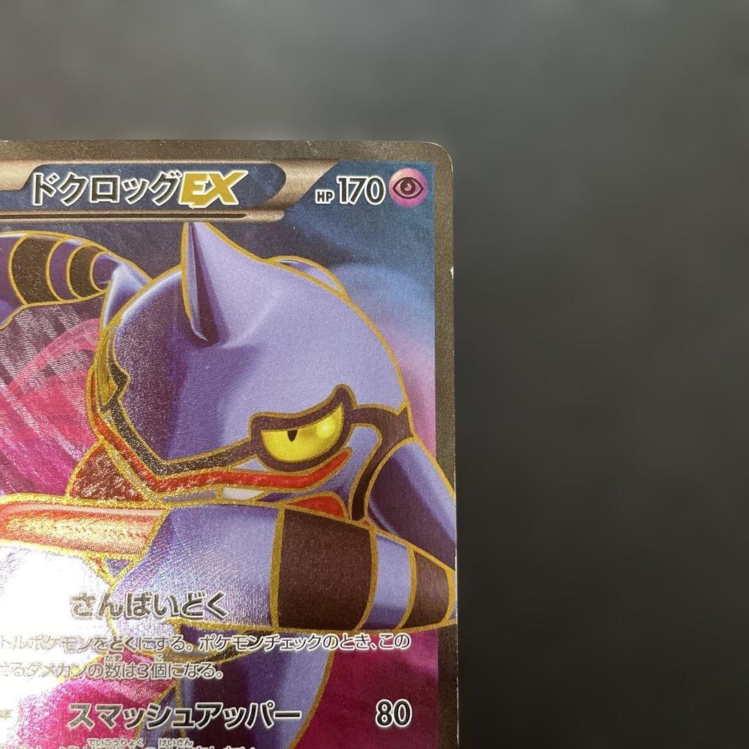 ポケモンカード ドクロッグEX SR ワイルドブレイズ 083/080 3f - メルカリ