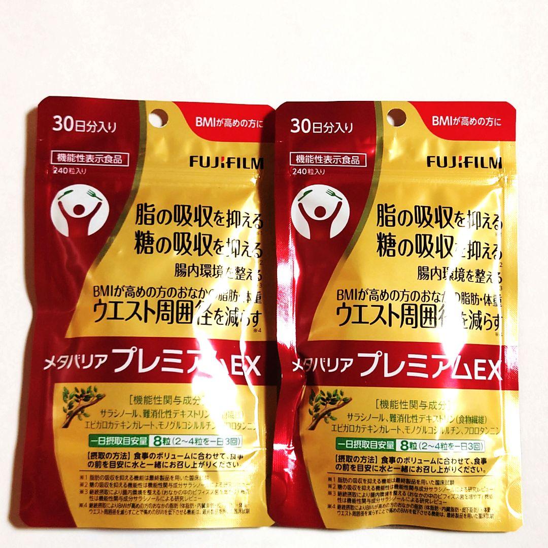 2袋セット◆新品未開封◆富士フイルム メタバリア プレミアム EX 240粒 楽天市場】【お得な2袋セット】メタバリア プレミアムEX 30日分 240粒