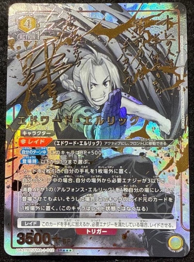 ユニオンアリーナ　鋼の錬金術師 エドワード・エルリック　パラレル　1枚