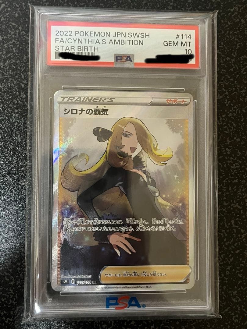 最安値!! 【PSA10】シロナの覇気 SR