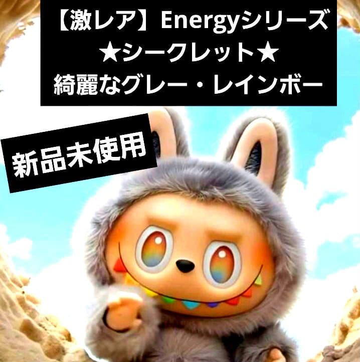 ■公式正規品■POPMART■ラブブ■Biginto Energy■シークレット