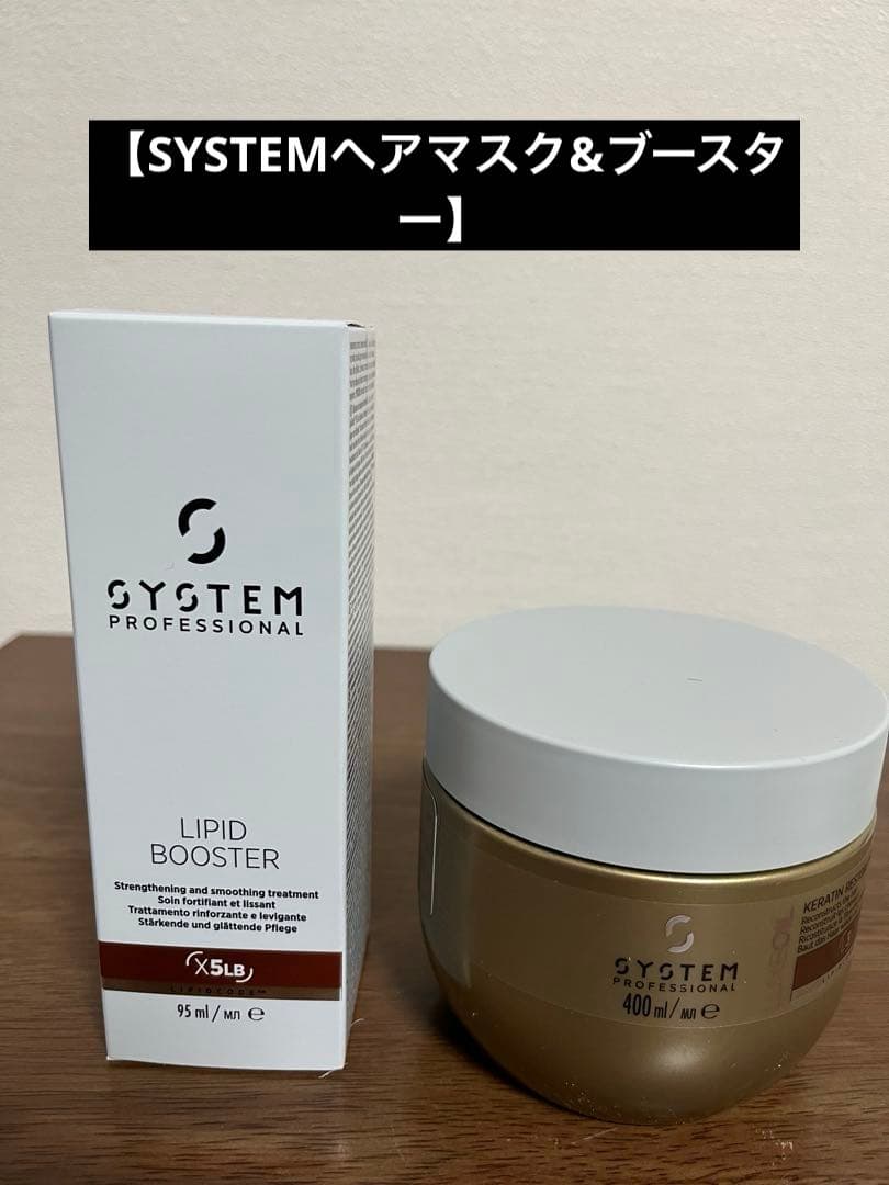SYSTEM professional ブースター95ml&マスク400ml
