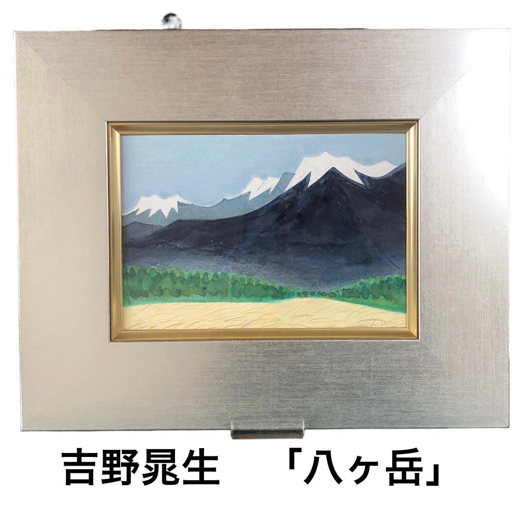吉野晁生（よしのあさお）さんの原画　 タイトル「八ヶ岳」