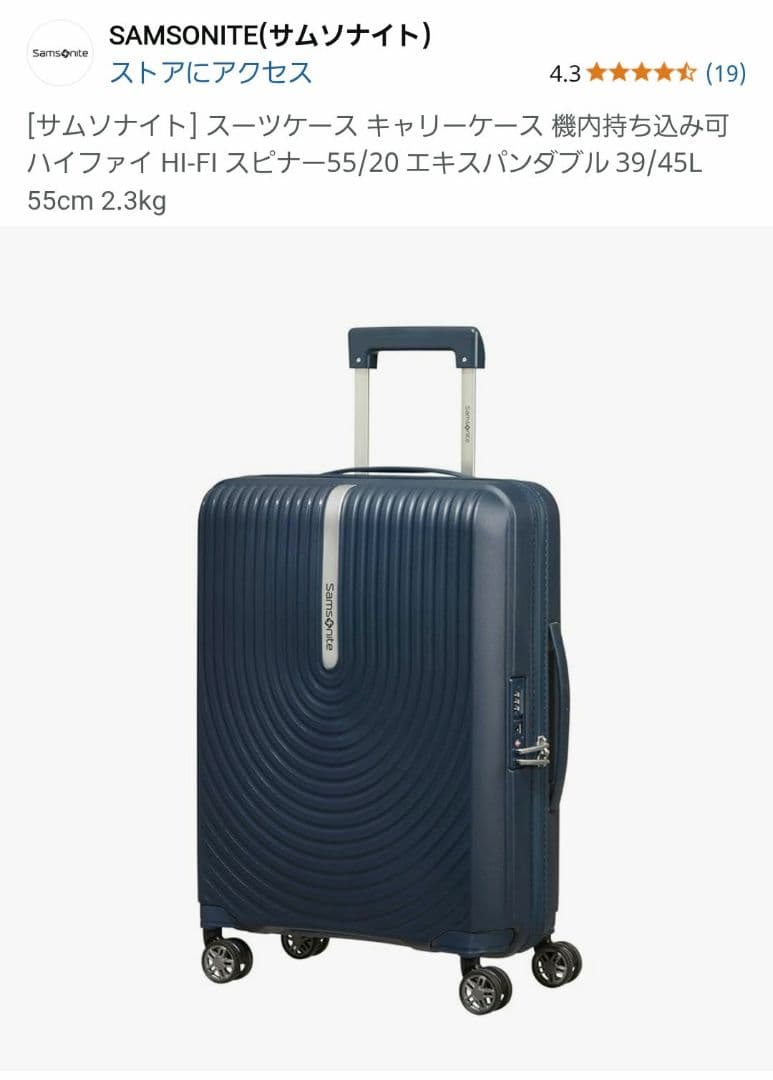 サムソナイト　スーツケース　ハイファイ　スピナー55エキスペンダブル