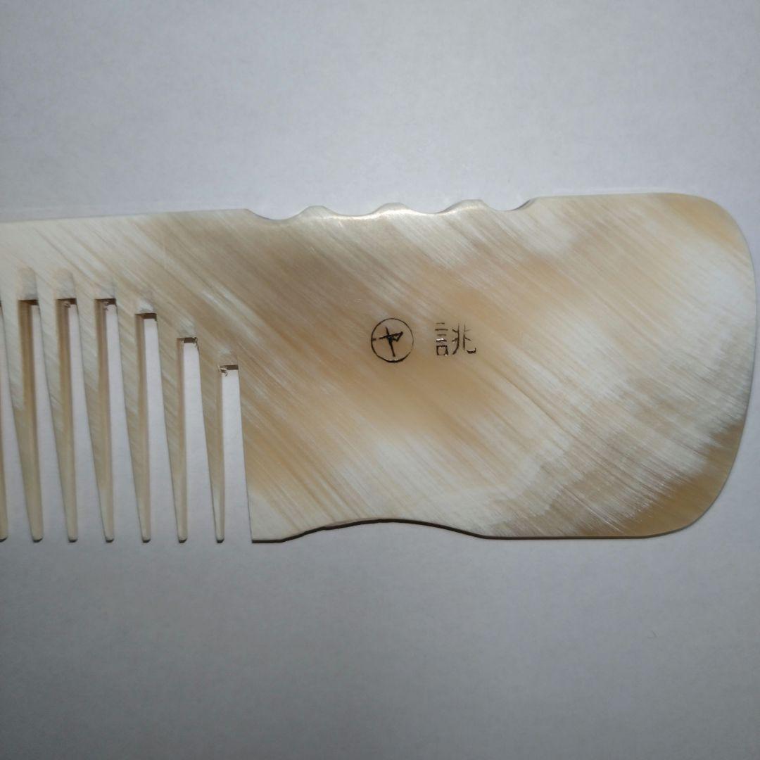 新品 未使用 マルヤ誂 水牛角櫛 特大直刃手付