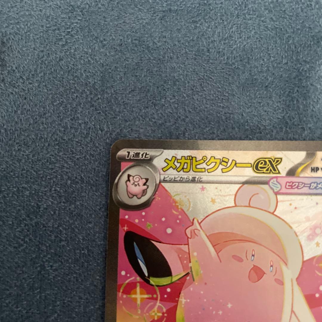 メガピクシーex SAR ピッピ AR 【2枚セット】 - メルカリ