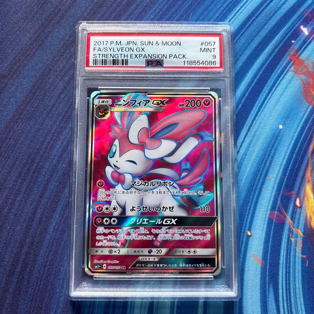 ポケカ　ニンフィアＧＸ　ＳＲ　PSA9
