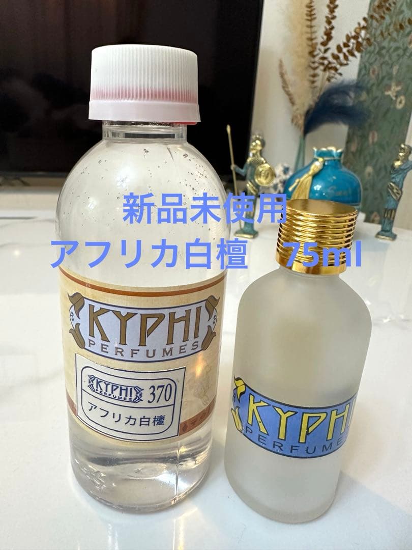 お正月セール‼︎【エジプト香油　KYPHI】 75ml アフリカ白檀