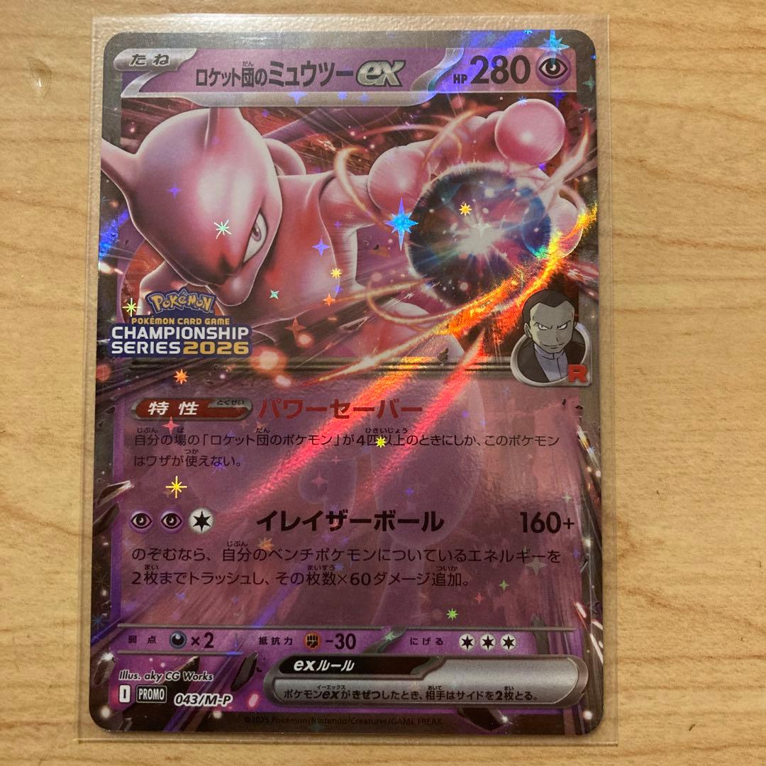 【12/7(日)に入手したばかり】ロケット団のミュウツーex CLプロモ