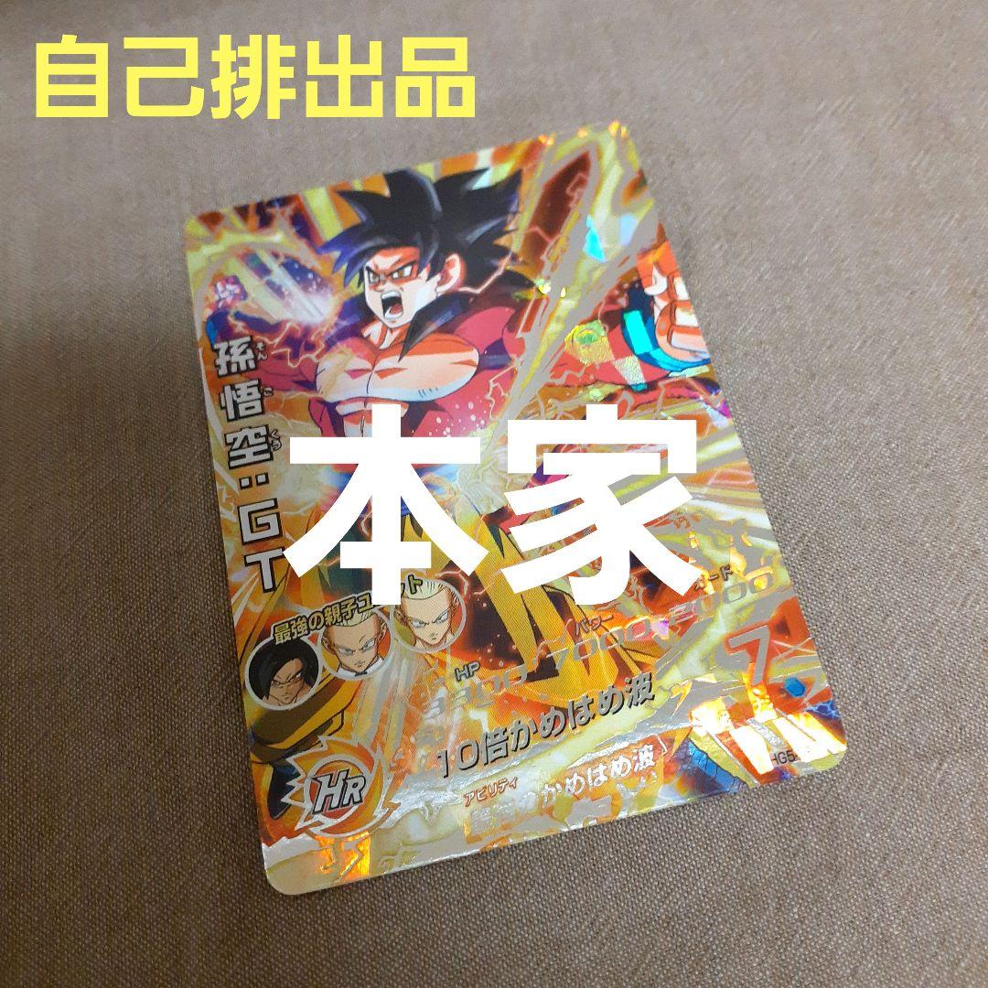 【自己排出品】ドラゴンボールヒーローズ/HG5-SEC/孫悟空・GT