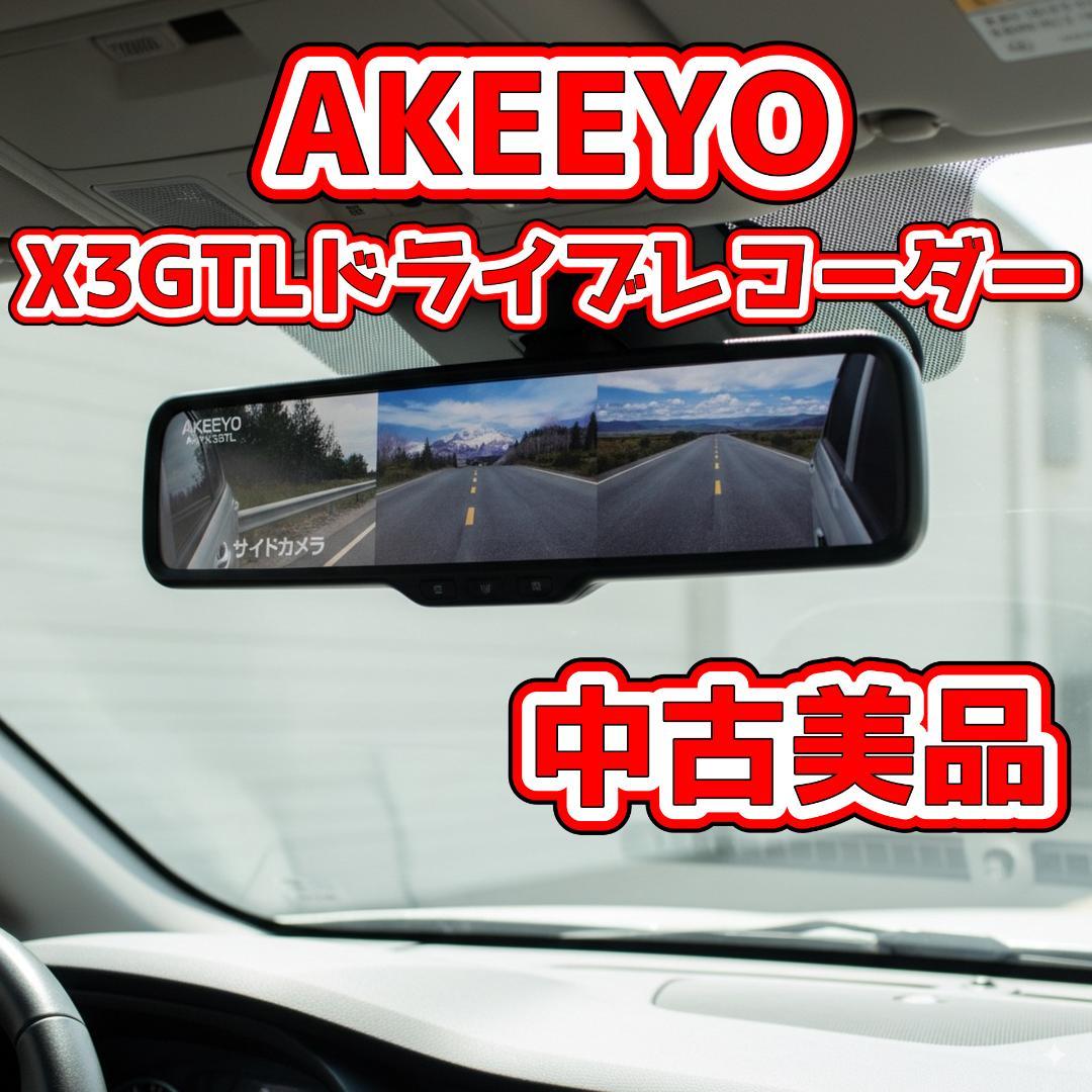 AKEEYO AKY-X3GTL ミラー型 ドライブレコーダー ドラレコ　美品 AKEEYO：3カメラ全方位録画ドライブレコーダー サイドカメラ 前後