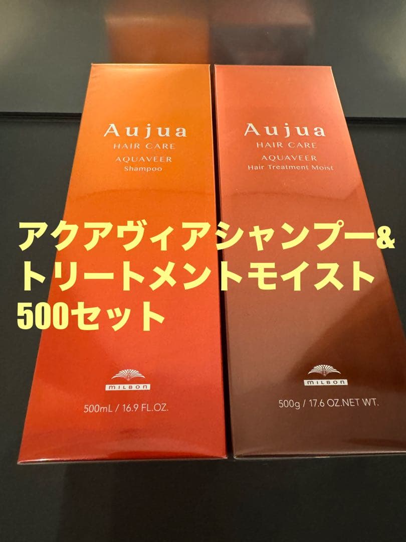 オージュア アクアヴィアシャンプー&トリートメントモイスト500セット匿名発送