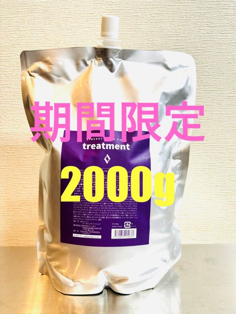 【期間限定】シナジー　ピースピュアトリートメント　2000ml