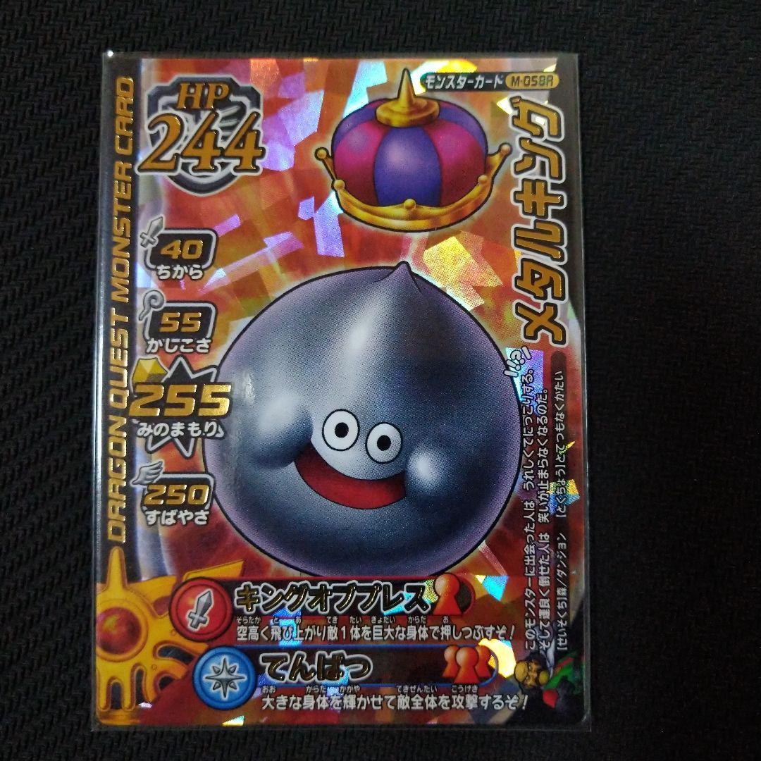 ドラゴンクエスト モンスターバトルロード メタルキング メタル