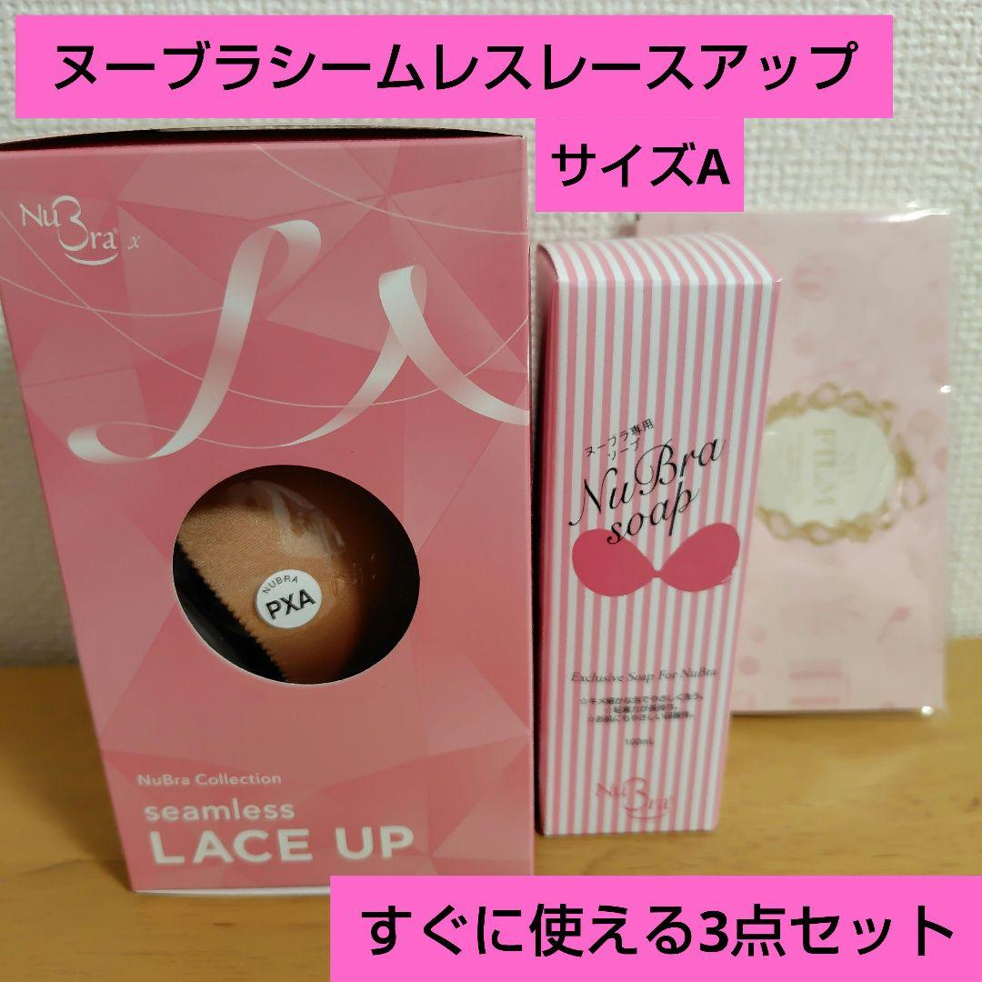 ヌーブラ サイズA シームレスレースアップ ・ソープ・ヌーフィルムセット