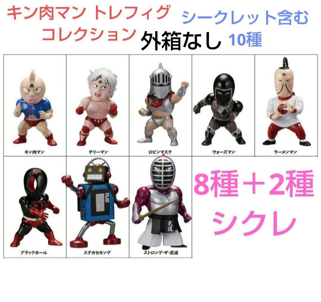 全10種セット キン肉マントレフィグコレクション シークレット込