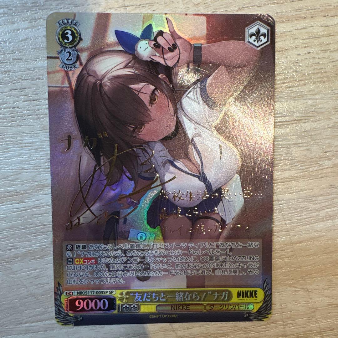 ヴァイスシュヴァルツ NIKKE 友だちと一緒なら！ ナガ SP