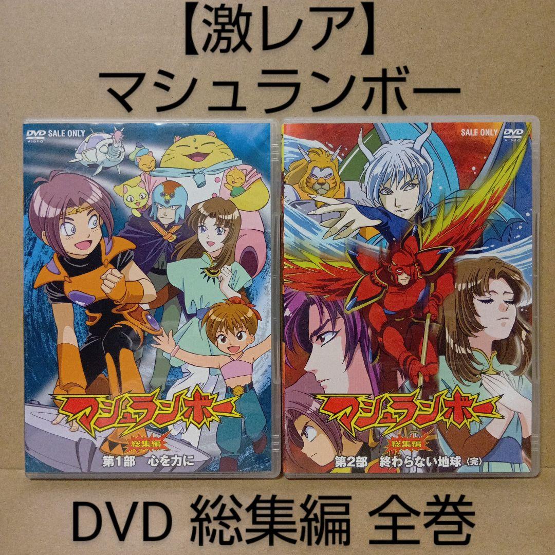 激レア】マシュランボー [ 総集編 ] DVD 全巻 セット - メルカリ