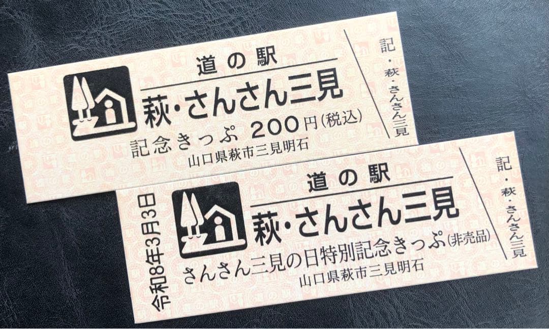 道の駅記念きっぷ 萩・さんさん三見♪ - メルカリ