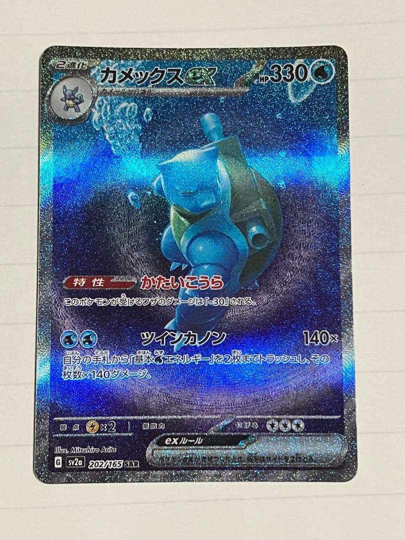 ぬ*影様 カメックスex SAR 進化ライン 2026年最新】カメックスEX sar 進化ラインの人気アイテム - メルカリ