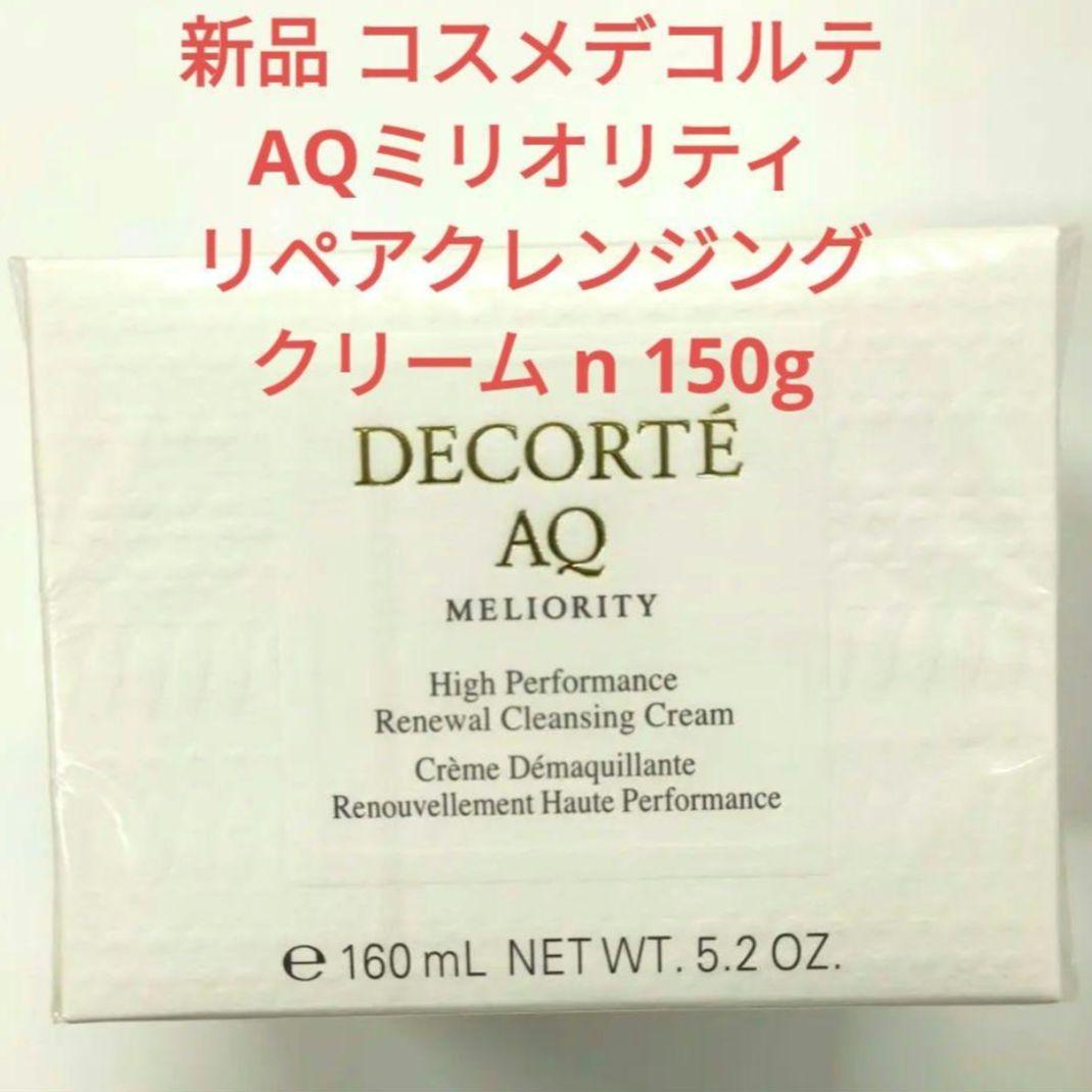 新品 150g コスメデコルテ AQミリオリティリペアクレンジングクリーム n