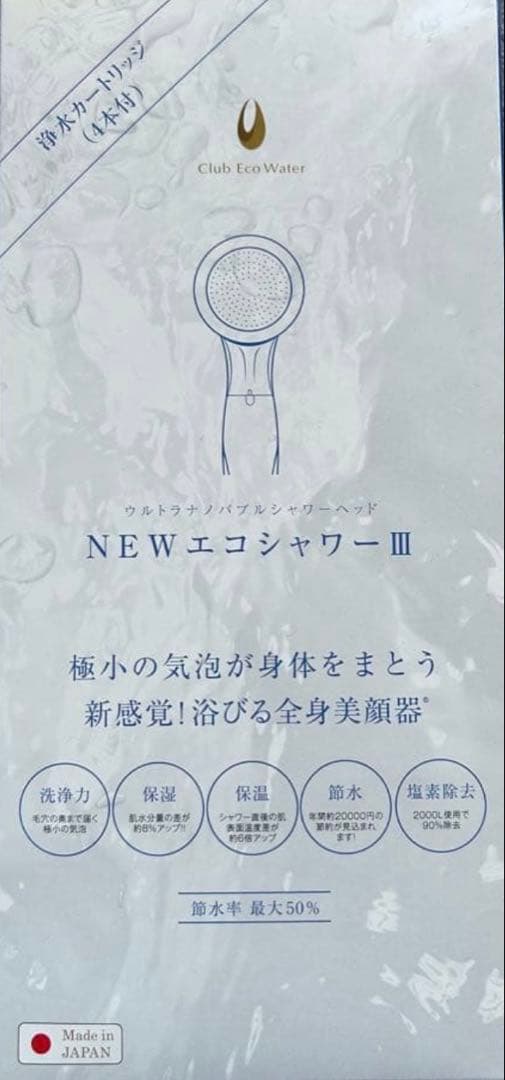 値下げNEWエコシャワーIII /クラブエコウォーター