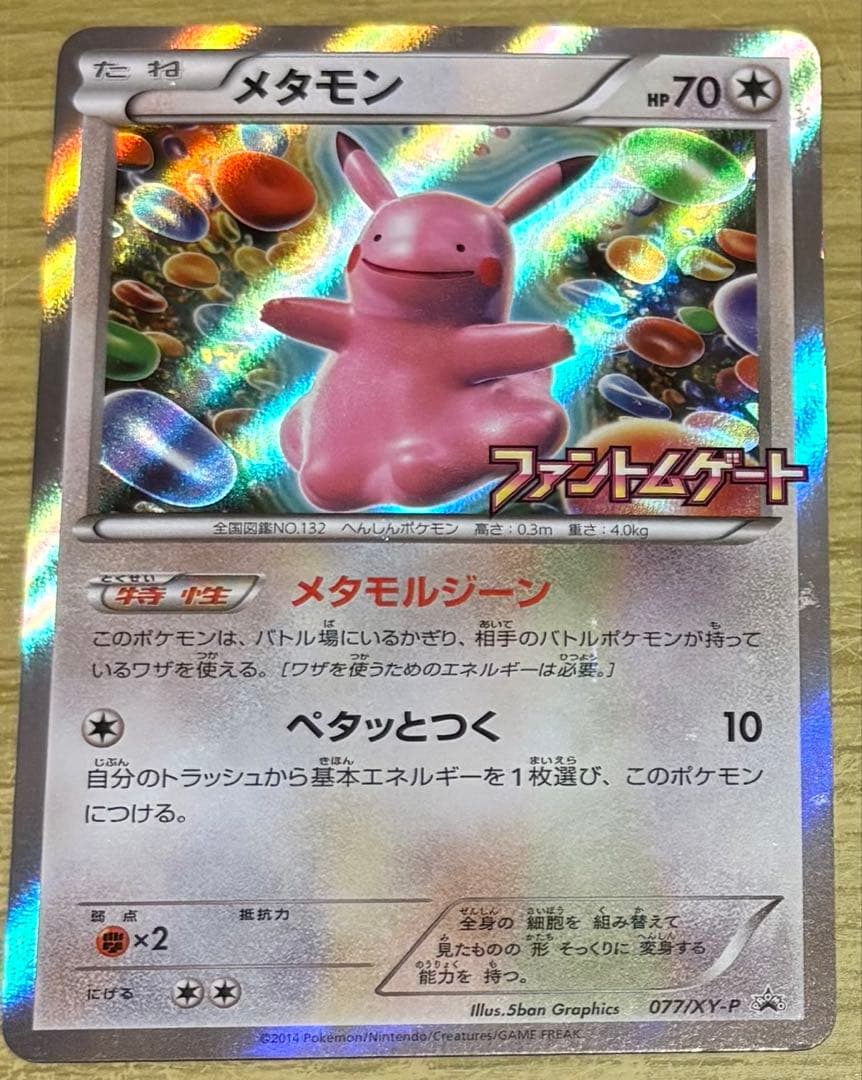 美品メタモン　ファントムゲート　プロモ