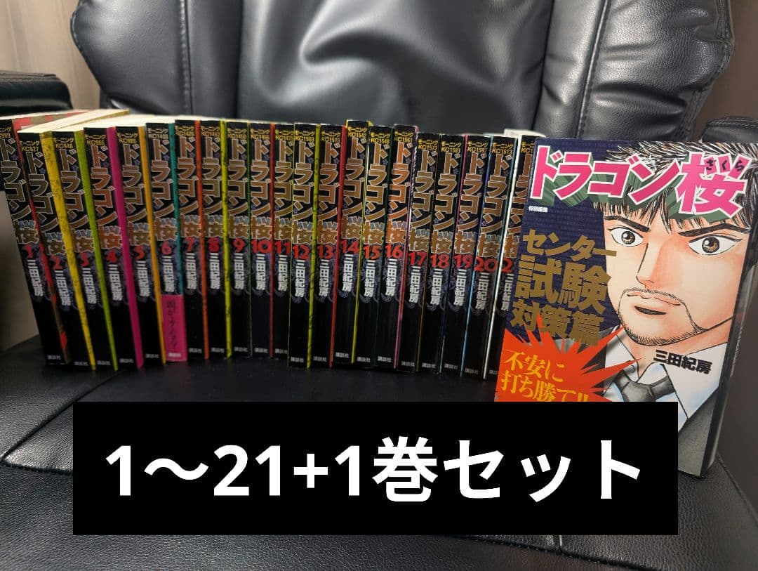 ドラゴン桜 1～21+1巻セット セットコミック 三田紀房/【直筆サイン付き】ドラゴン桜 全巻セット 1～21巻 – CORK STORE