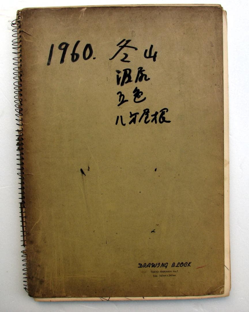 柴田善登「冬山、沼尻、五色、八方尾根」スケッチブックの素描26枚,鉛筆,山岳作家