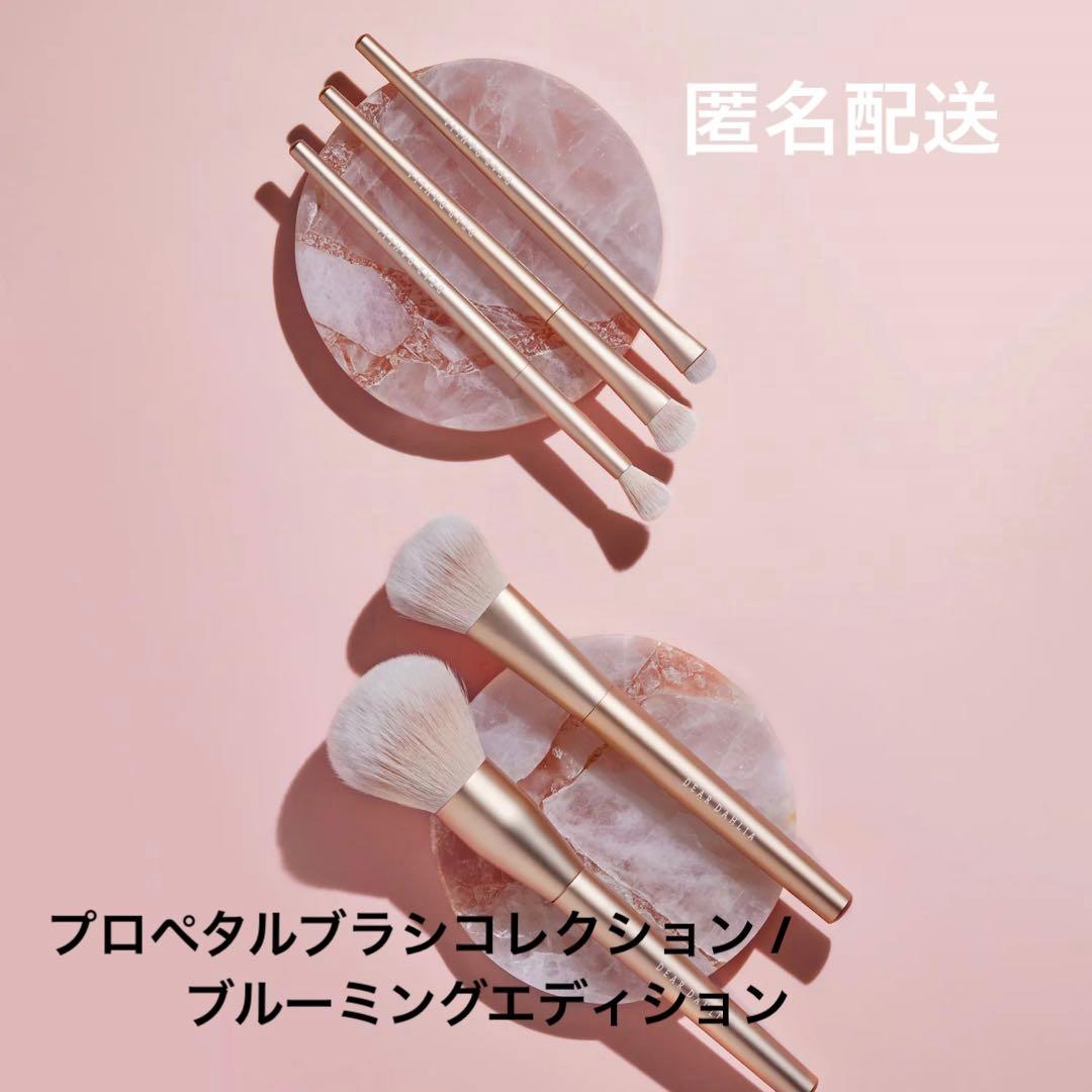 ディアダリア　プロペタルブラシコレクション /ブルーミングエディション＋おまけ付