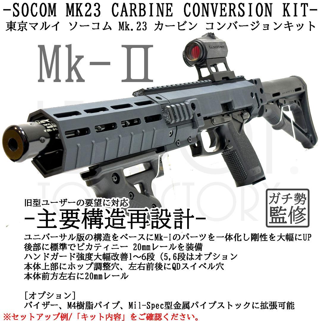 東京マルイ ソーコム Mk23 カービン コンバージョンキット 樹脂パイプ