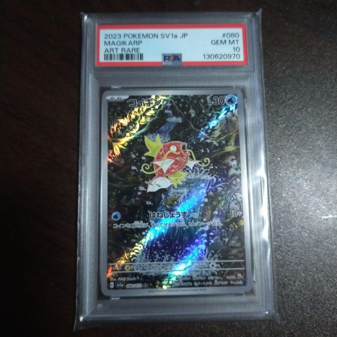 コイキング AR SV1a トリプレットビート 080/073 PSA10
