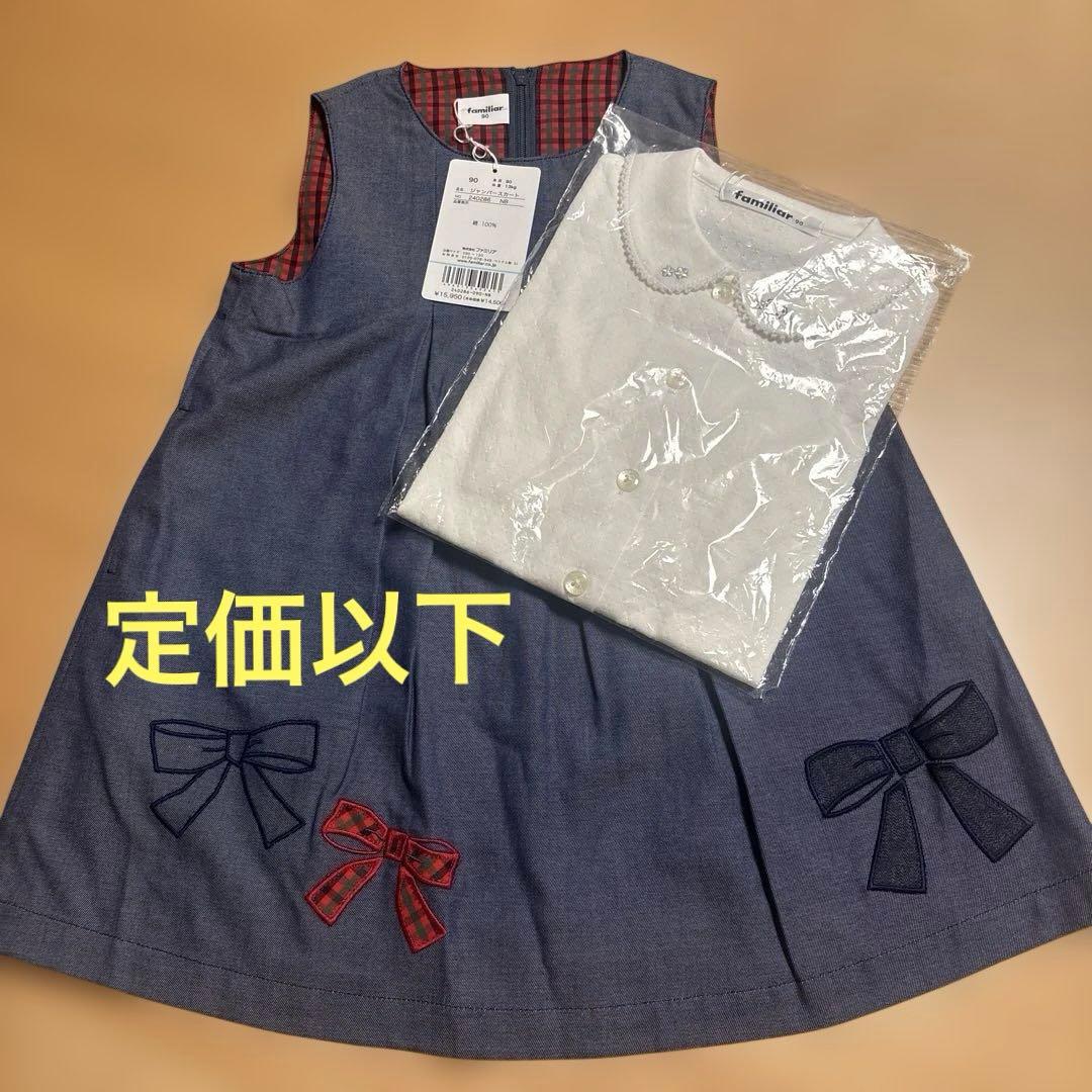 定価以下♡ファミリア　90センチ ワンピース、ブラウスセット