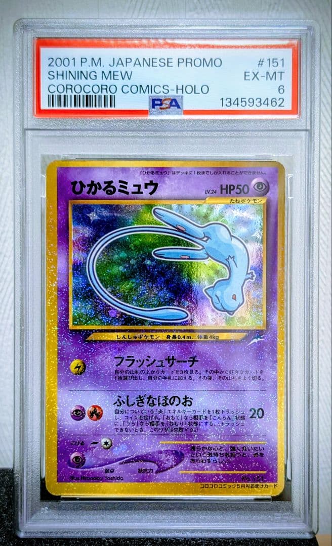 【PSA６】ひかるミュウ_「月刊コロコロコミック01年5月号」 PROMO