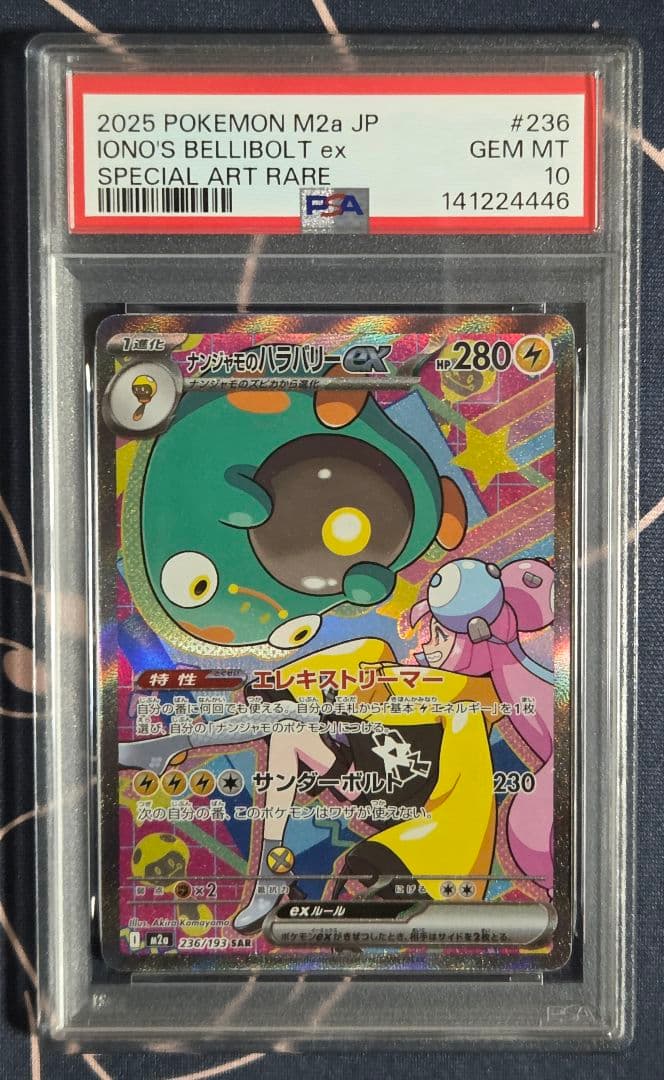 【PSA10】ナンジャモのハラバリーex SAR MEGA ドリームex
